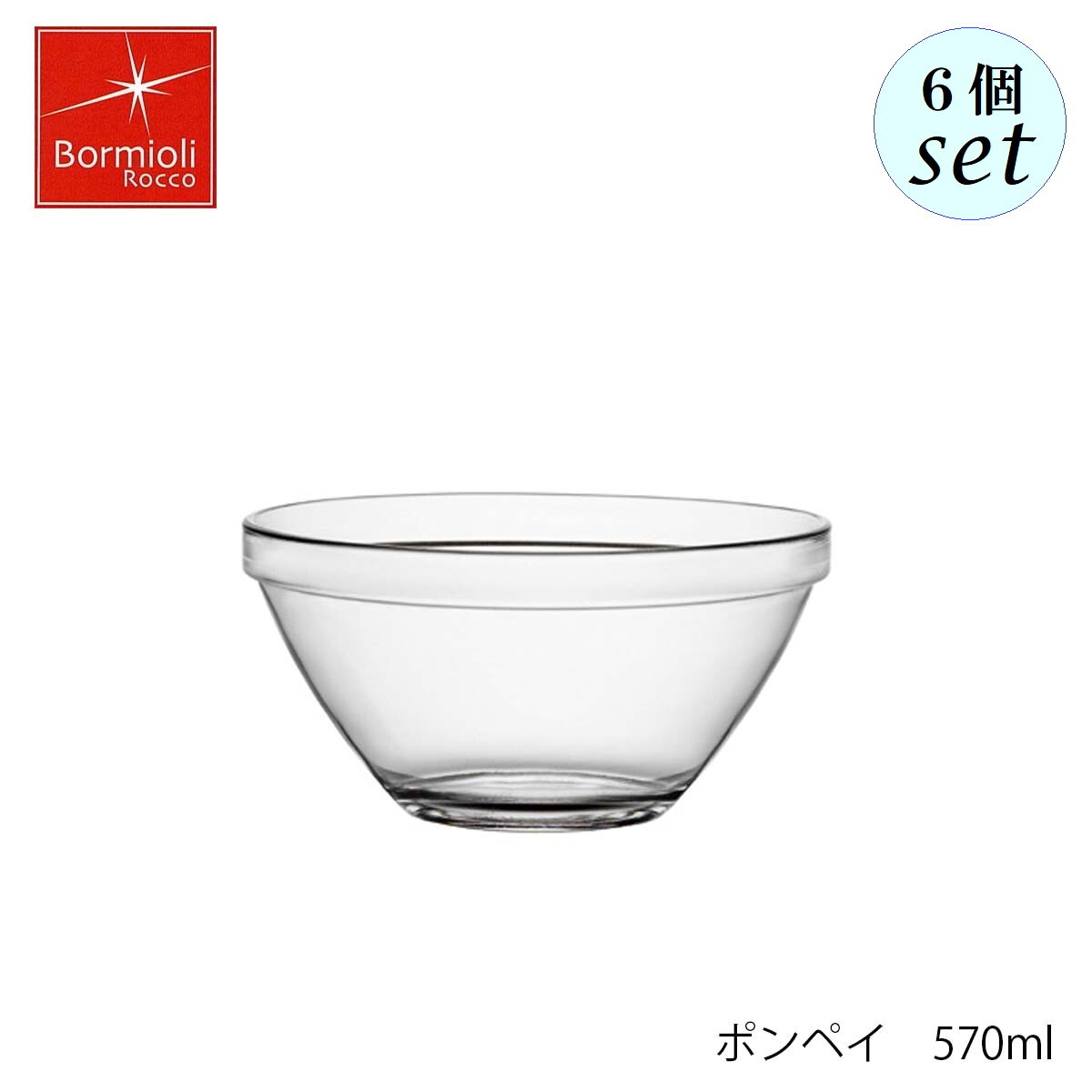 乐天商城 - Bormioli Rocco ボルミオリ ロッコ ポンペイ 570ml 6個セット ボウル スタッキング可
