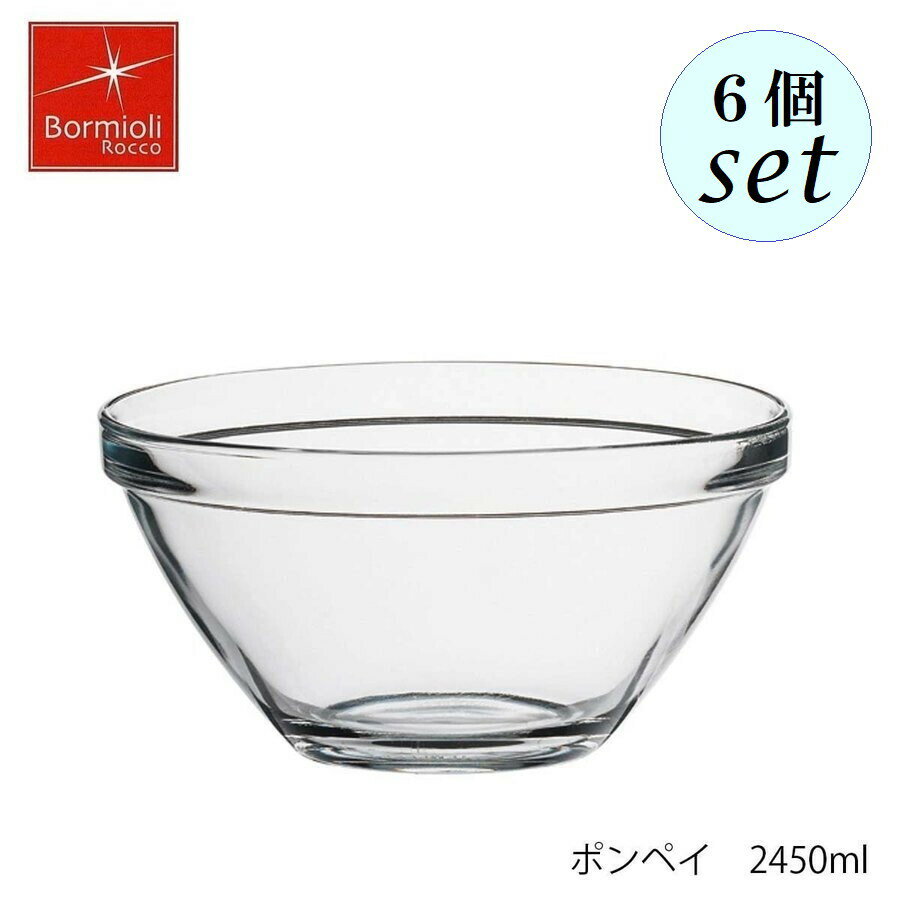 乐天商城 - Bormioli Rocco ボルミオリ ロッコ ポンペイ 2450ml 6個セット ボウル スタッキング可