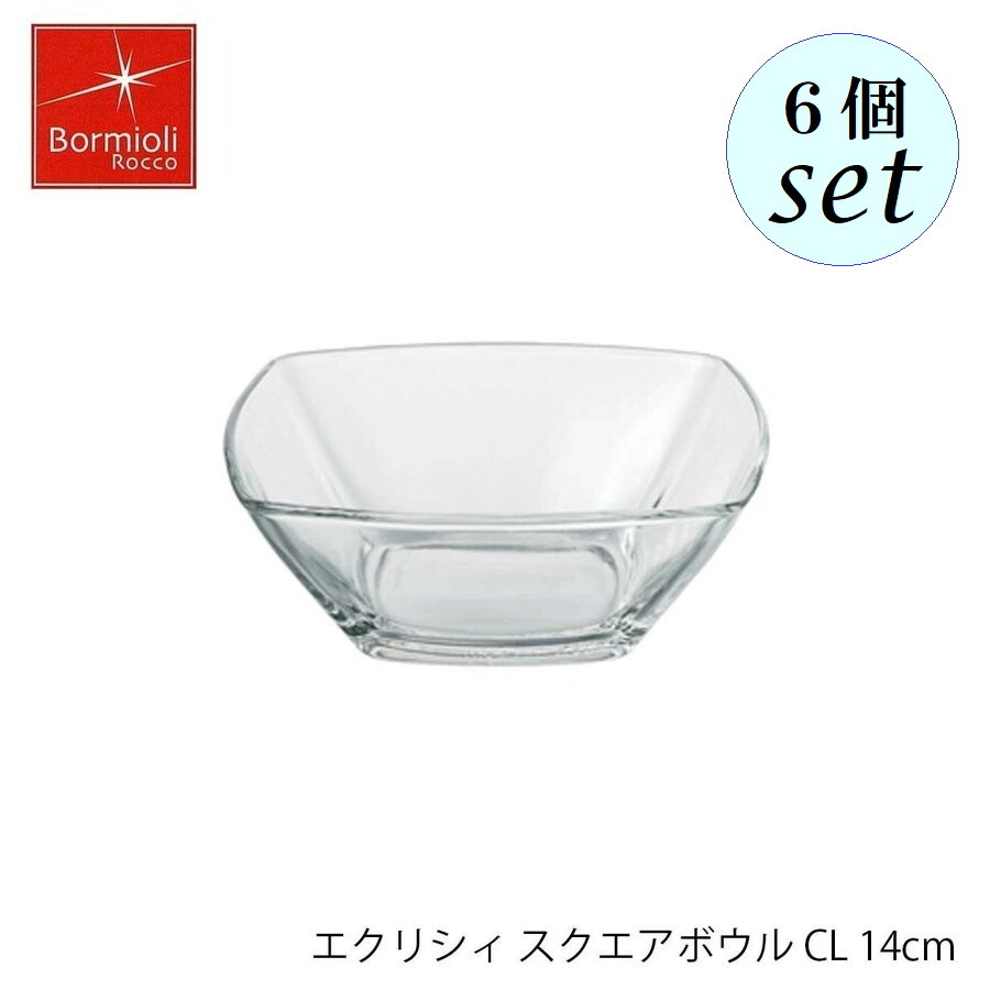 Rakuten - Bormioli Rocco ボルミオリ ロッコ エクリシィ スクエアボウル CL 14cm 6個セット