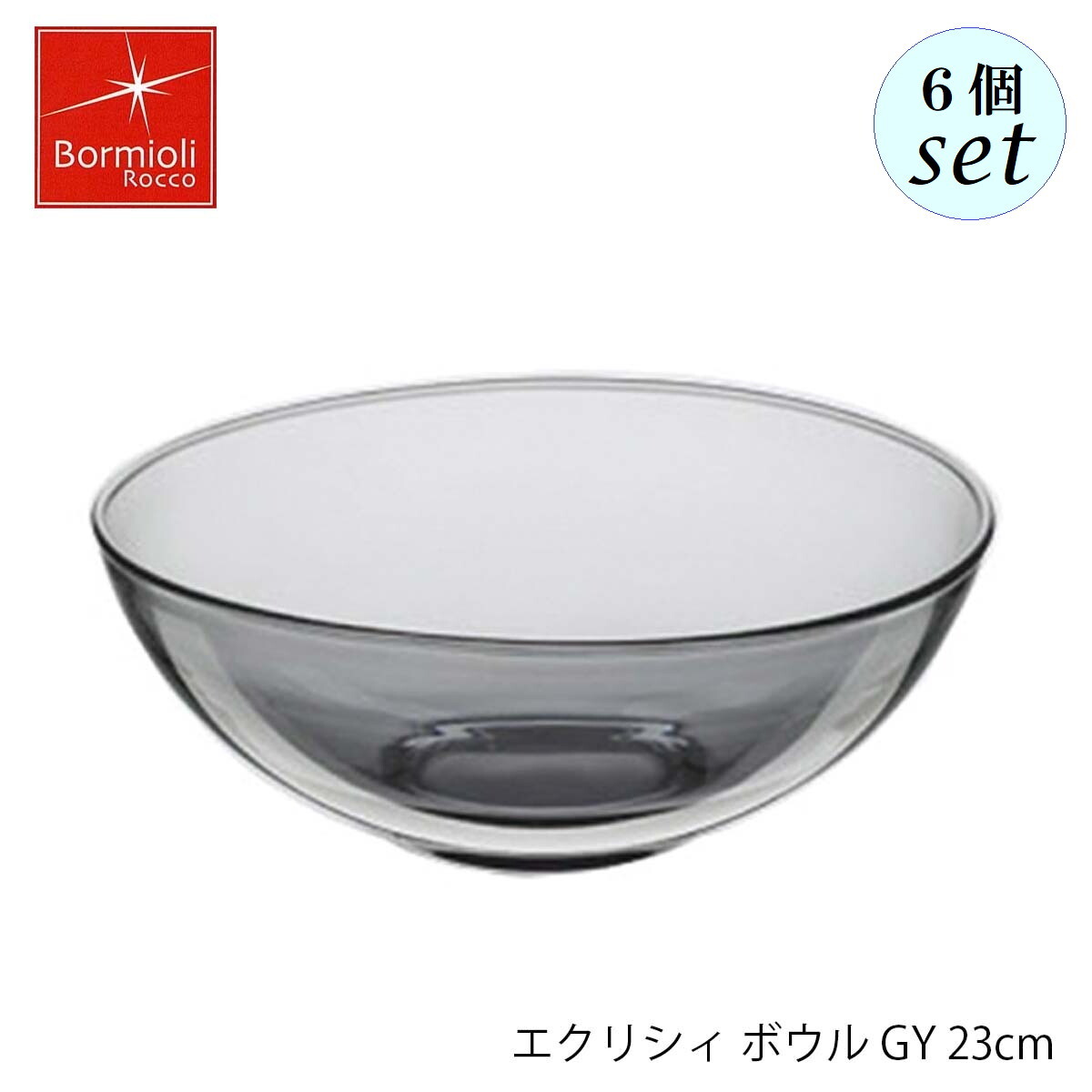 乐天商城 - Bormioli Rocco ボルミオリ ロッコ エクリシィボウル GY 23cm 6個セット