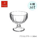 Bormioli Rocco ボルミオリ ロッコ アラスカ デザート 260ml 6個セット イタリア製 パフェグラス