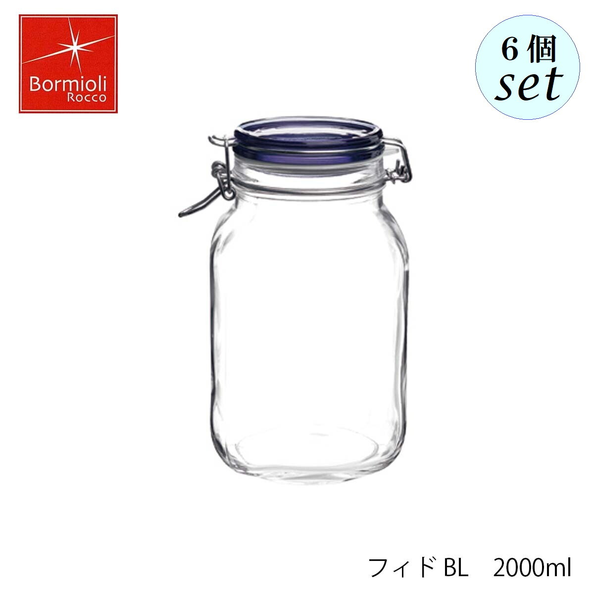 Rakuten - Bormioli Rocco ボルミオリ ロッコ フィド BL 2000ml 6個セット イタリア製 保存容器