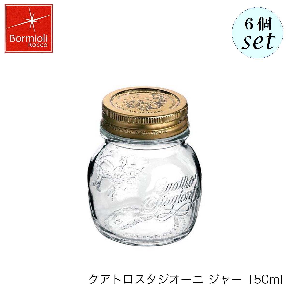 Bormioli Rocco ボルミオリ ロッコ クアトロスタジオーニ ジャー 150ml 6個セット イタリア製 保存容器