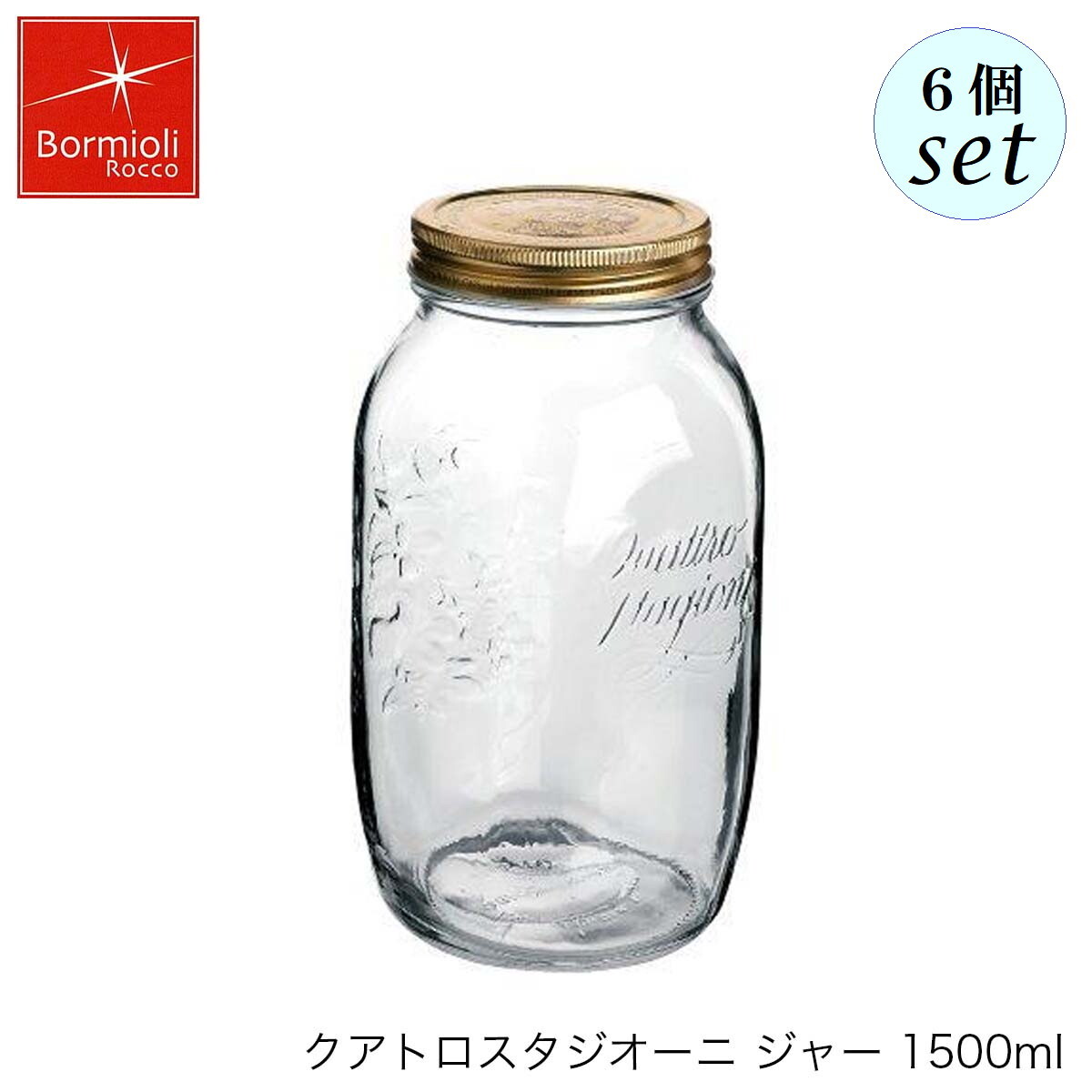 乐天商城 - Bormioli Rocco ボルミオリ ロッコ クアトロスタジオーニ ジャー 1500ml 6個セット イタリア製 保存容器