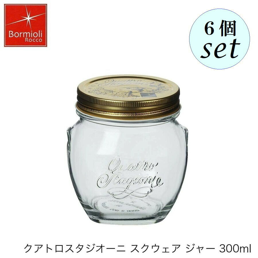 Bormioli Rocco ボルミオリ ロッコ クアトロスタジオーニ ジャー スクウェア 300ml 6個セット イタリア製 保存容器