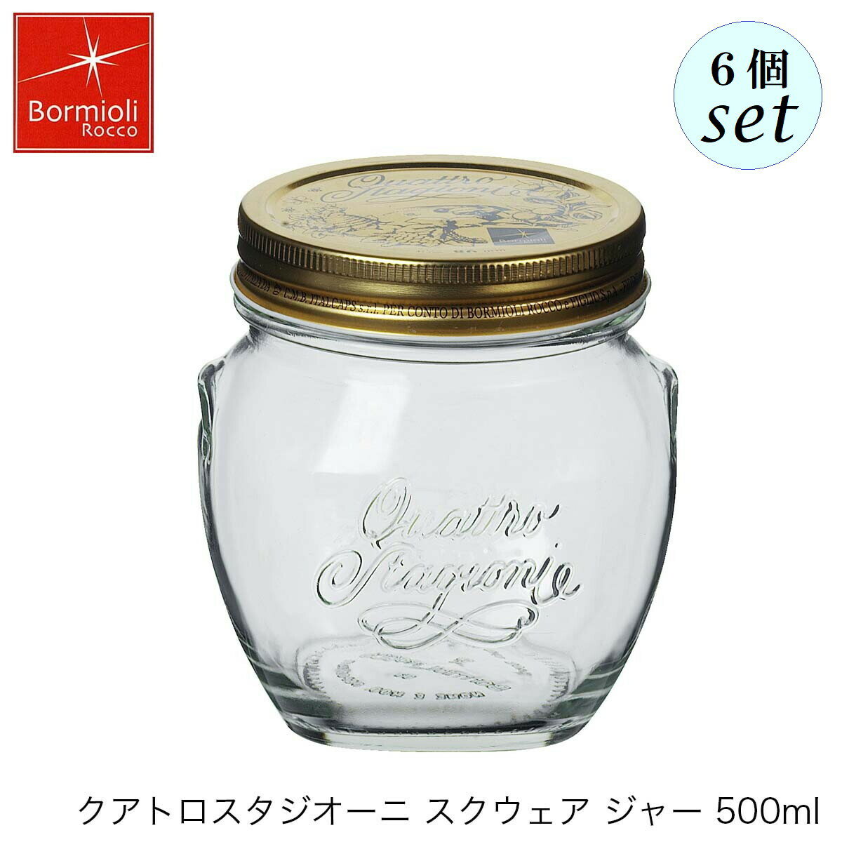乐天商城 - Bormioli Rocco ボルミオリ ロッコ クアトロスタジオーニ ジャー スクウェア 500ml 6個セット イタリア製 保存容器