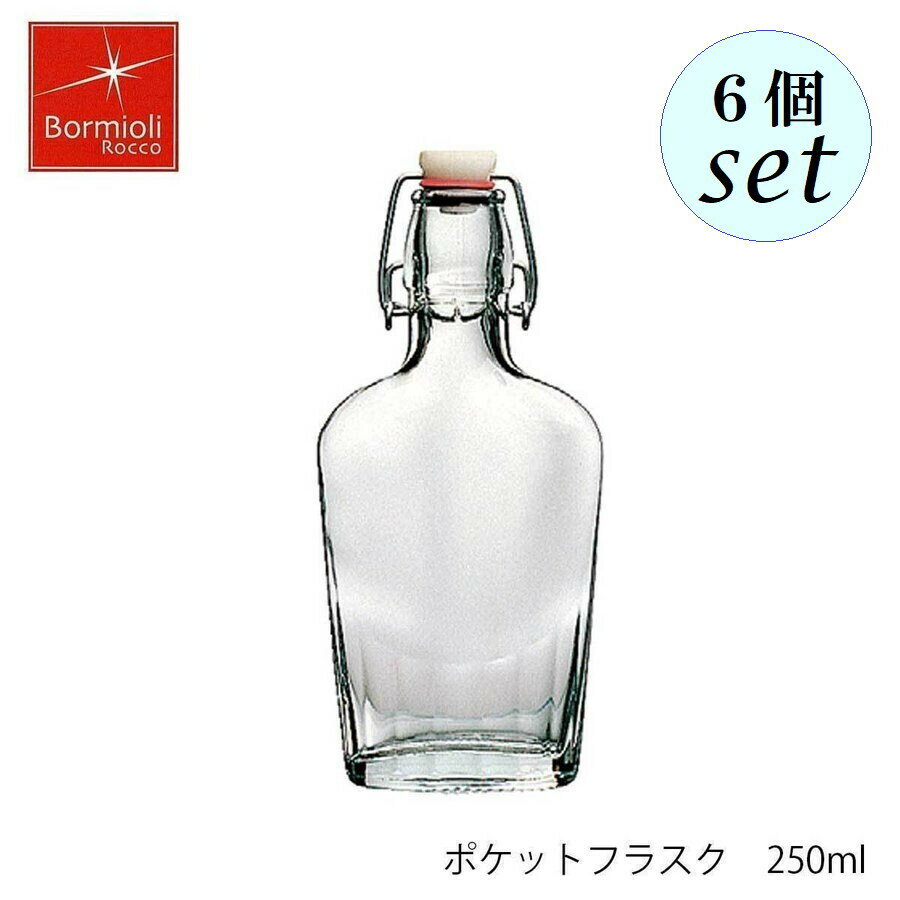 Rakuten - Bormioli Rocco ボルミオリ ロッコ ポケットフラスク 250ml 6個セット イタリア製