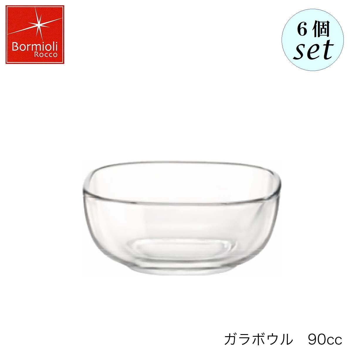 乐天商城 - Bormioli Rocco ボルミオリ ロッコ ガラボウル 90ml 6個セット イタリア製