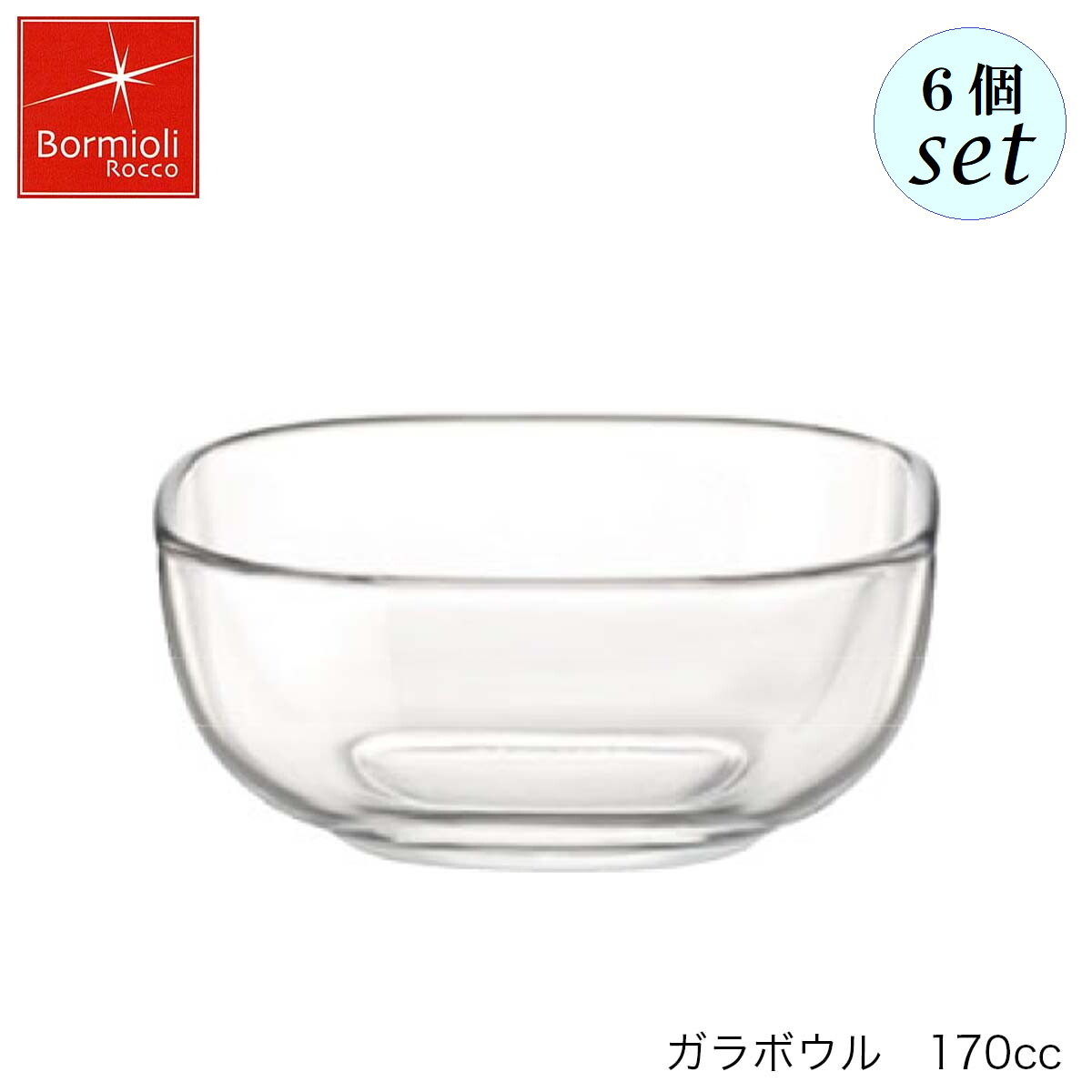 乐天商城 - Bormioli Rocco ボルミオリ ロッコ ガラボウル 170ml 6個セット イタリア製