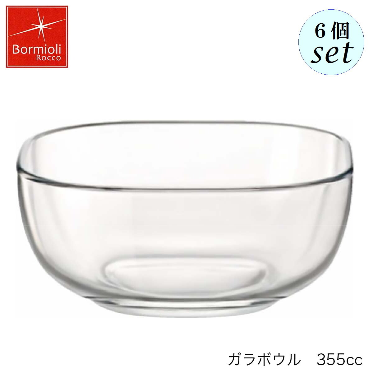 Bormioli Rocco ボルミオリ ロッコ ガラボウル 355ml 6個セット イタリア製