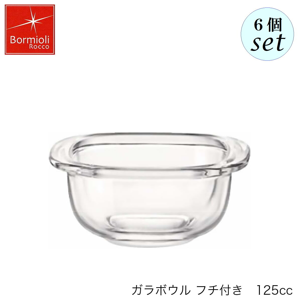 乐天商城 - Bormioli Rocco ボルミオリ ロッコ ガラボウル フチ付き 125ml 6個セット イタリア製