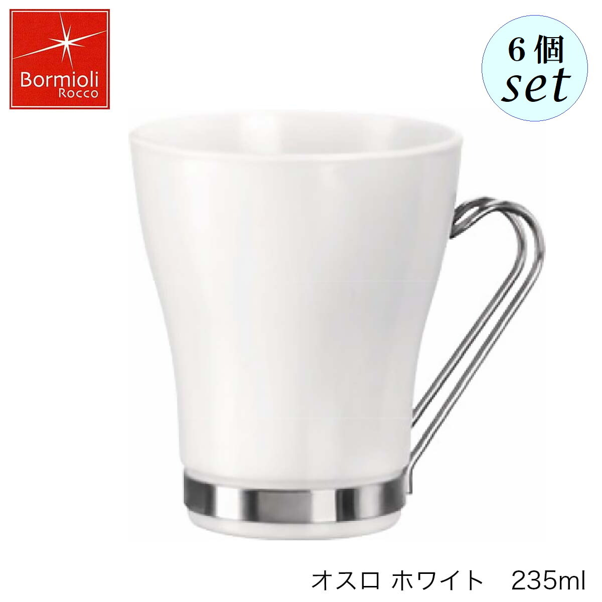 Bormioli Rocco �ܥ�ߥ��� ���å� ������ �ۥ磻�� 235ml 6�ĥ��å� �����ꥢ�� ���å� �������
