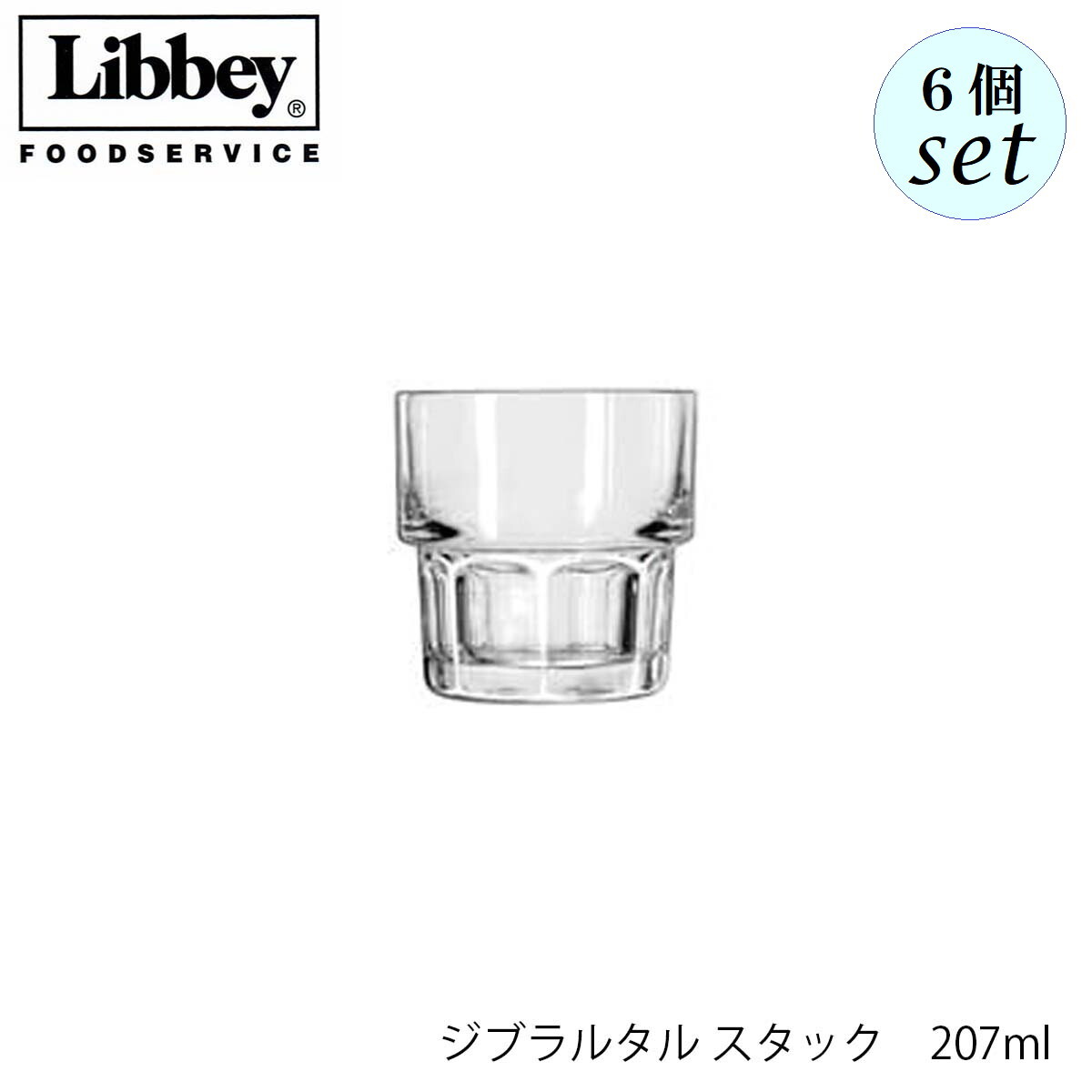 乐天商城 - Libbey リビー ジブラルタル スタック 207ml 6個セット グラス アメリカ製 スタッキング可