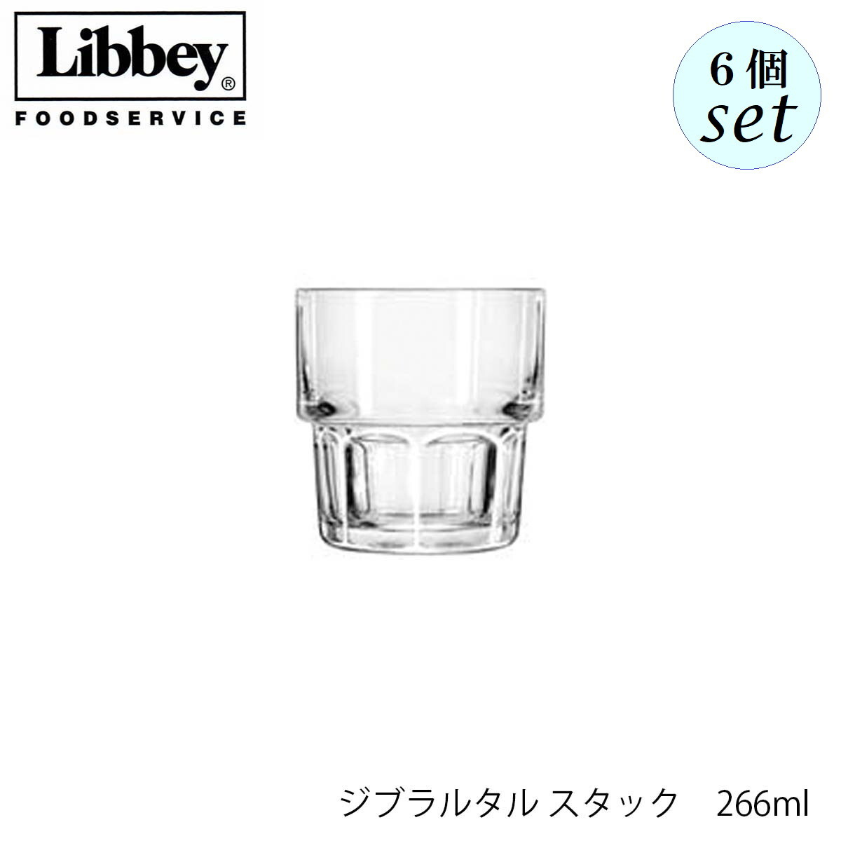乐天商城 - Libbey リビー ジブラルタル スタック 【15659】 266ml 6個セット グラス アメリカ製 スタッキング可