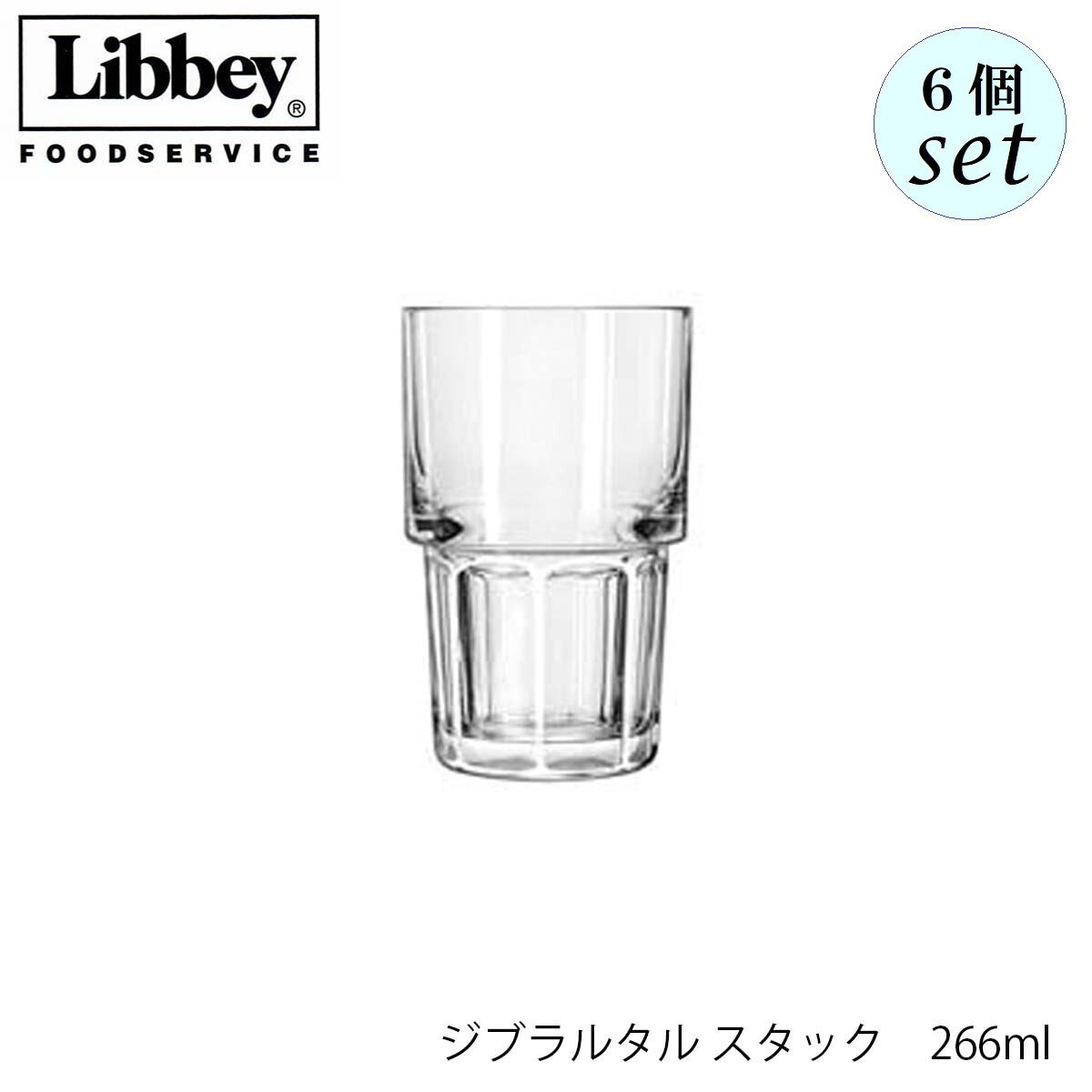 乐天商城 - Libbey リビー ジブラルタル スタック 【15656】 266ml 6個セット グラス アメリカ製 スタッキング可