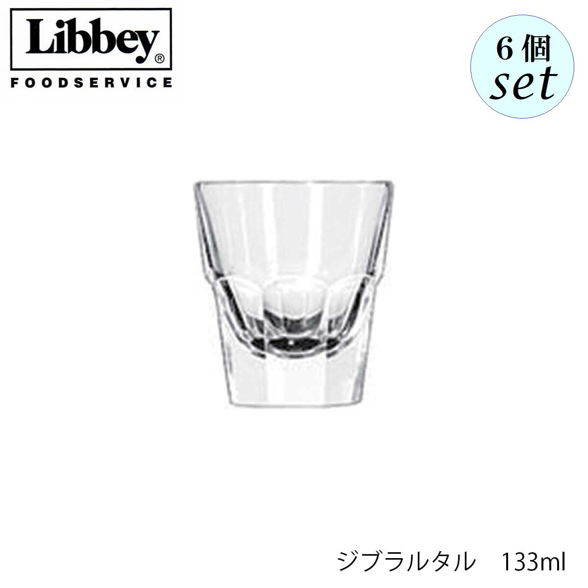 乐天商城 - Libbey リビー ジブラルタル 133ml 6個セット グラス