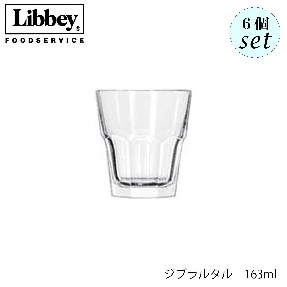 乐天商城 - Libbey リビー ジブラルタル 163ml 6個セット グラス