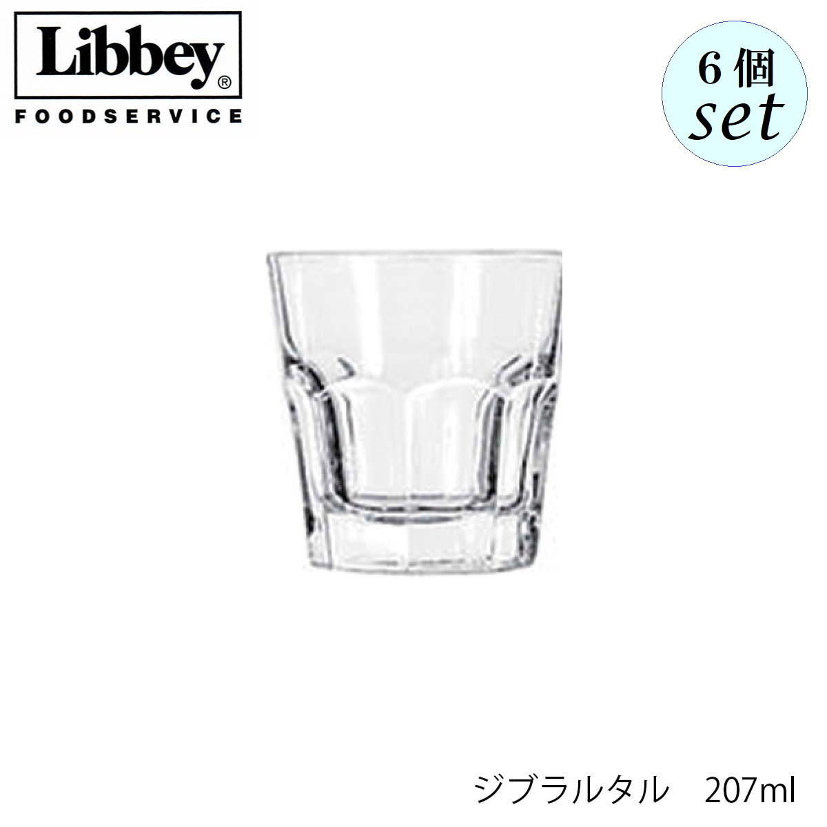 Rakuten - Libbey リビー ジブラルタル 【15241】 207ml 6個セット グラス