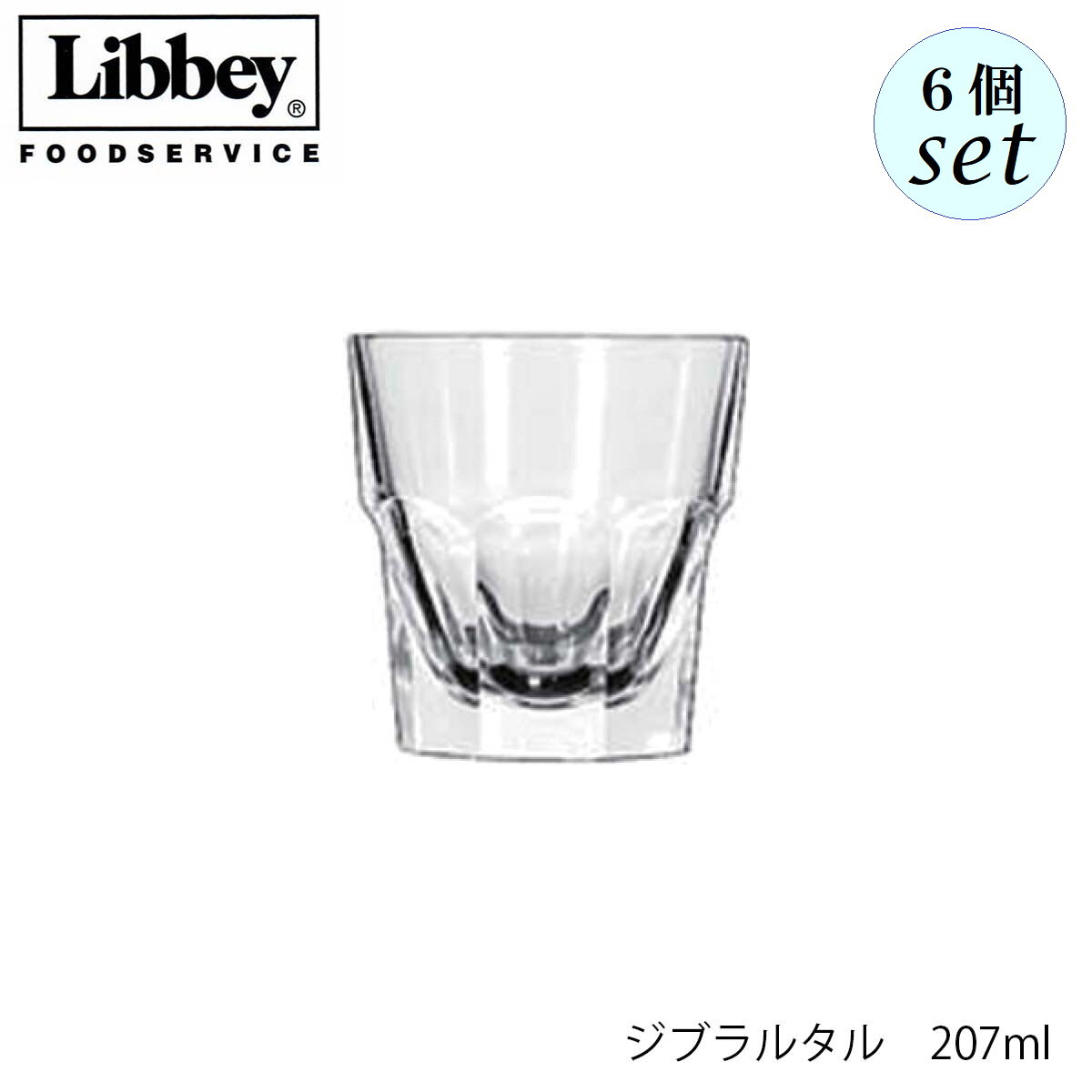 Libbey リビー ジブラルタル 【15245】 207ml 6個セット グラス