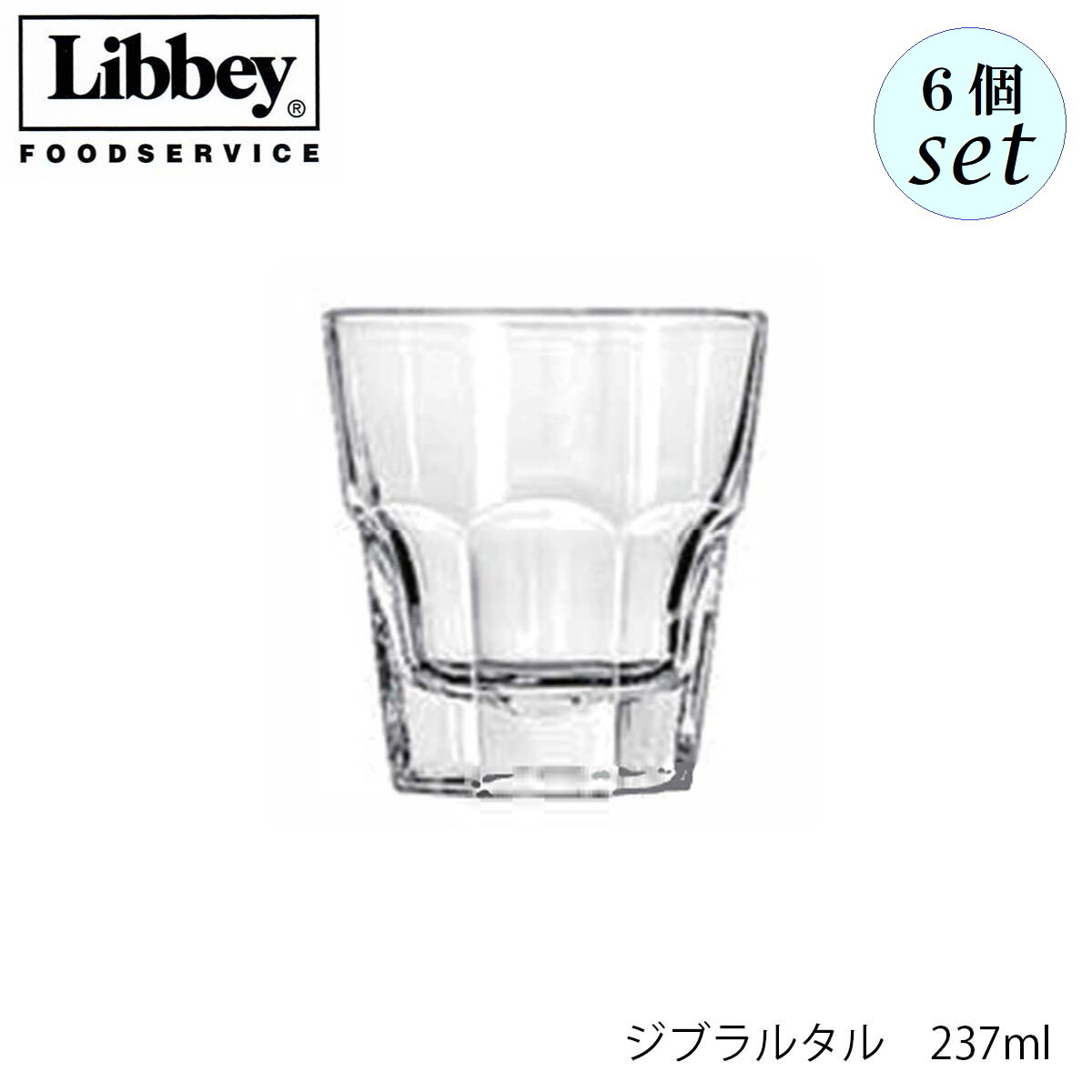 乐天商城 - Libbey リビー ジブラルタル 237ml 6個セット グラス