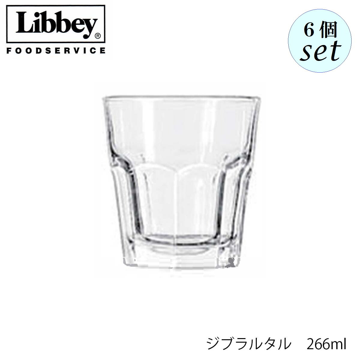 Rakuten - Libbey リビー ジブラルタル 【15242】 266ml 6個セット グラス