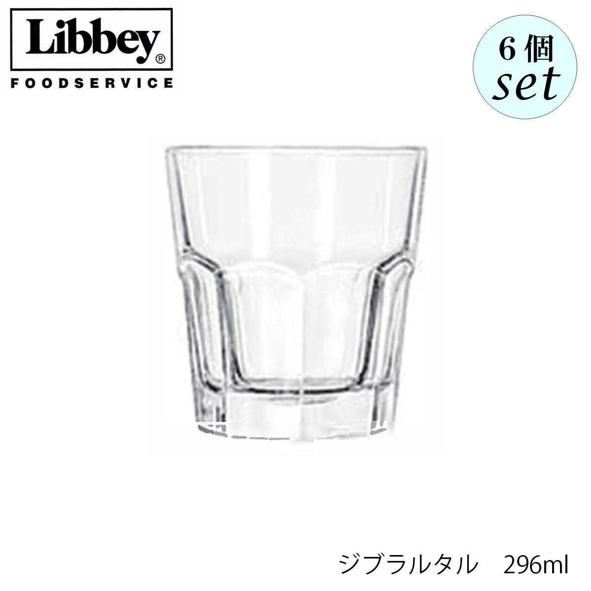 乐天商城 - Libbey リビー ジブラルタル 【15232】 296ml 6個セット グラス
