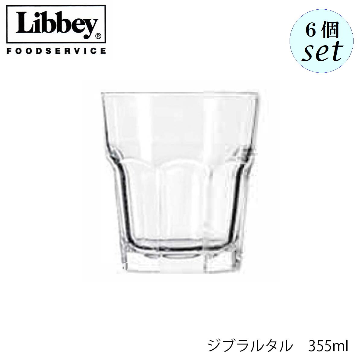Rakuten - Libbey リビー ジブラルタル 【15243】 355ml 6個セット グラス