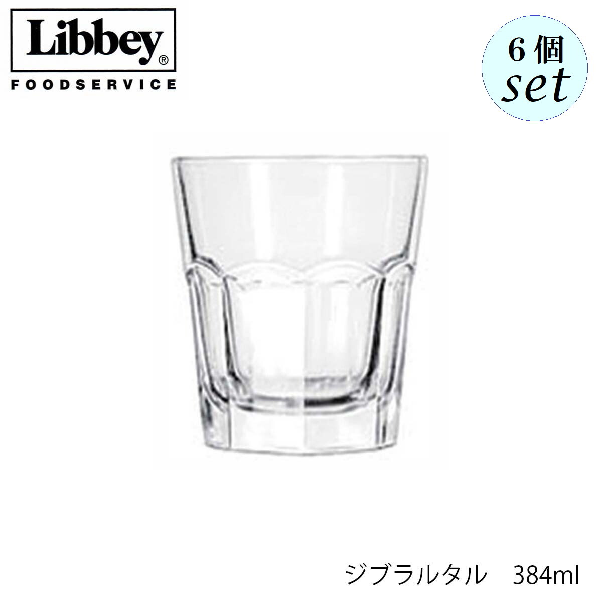 乐天商城 - Libbey リビー ジブラルタル 384ml 6個セット グラス