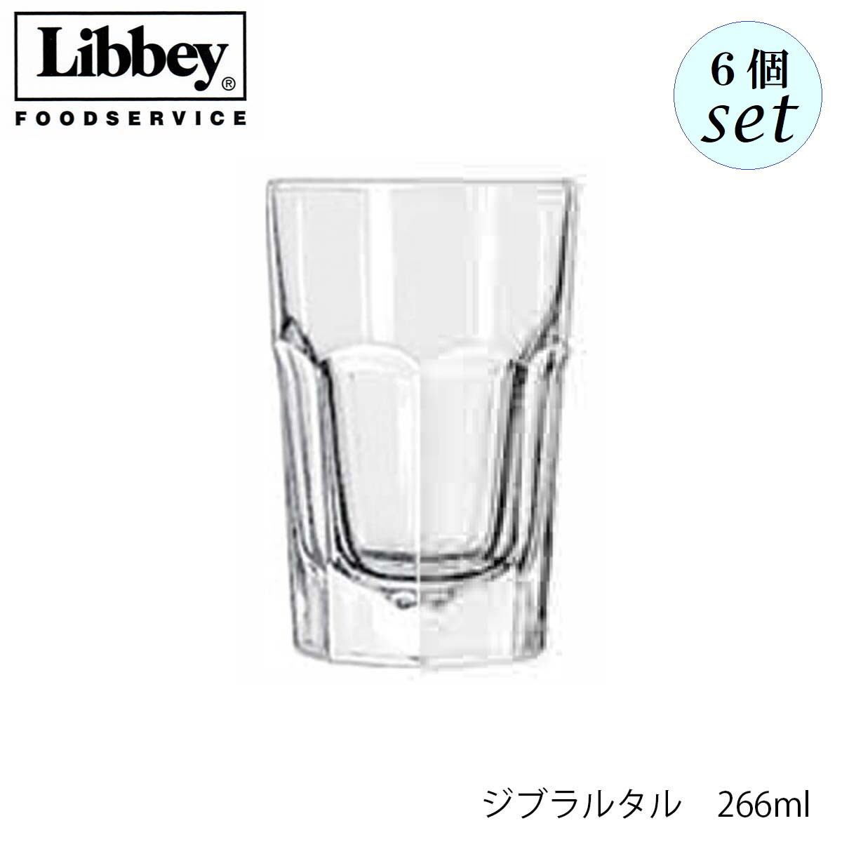 Rakuten - Libbey リビー ジブラルタル 【15236】 266ml 6個セット グラス