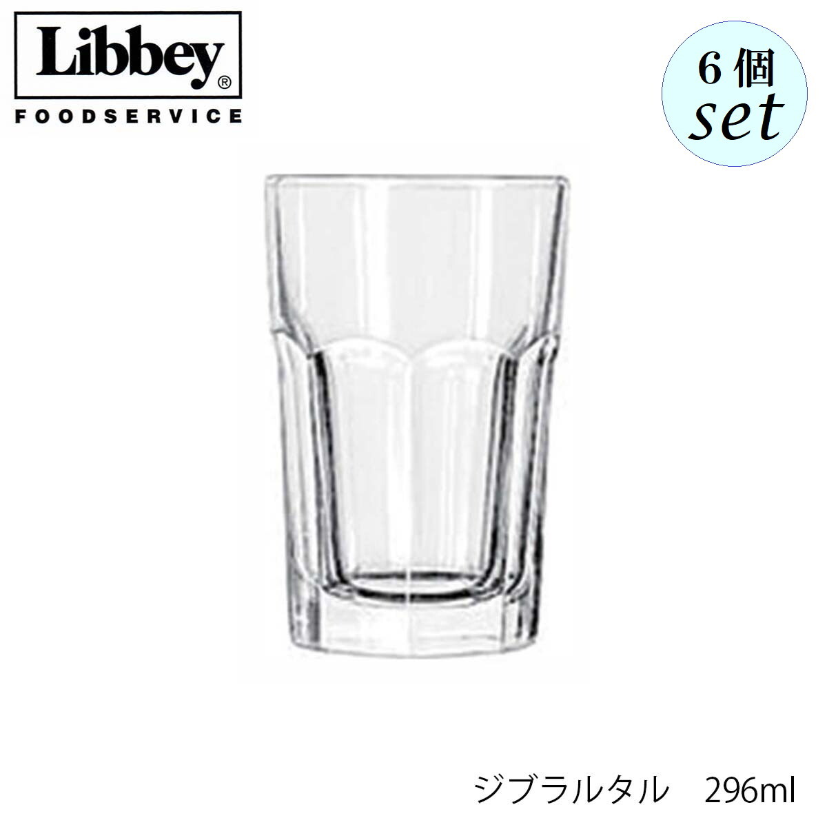 乐天商城 - Libbey リビー ジブラルタル 【15237】 296ml 6個セット グラス