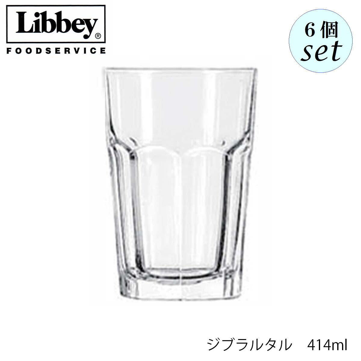 Libbey リビー ジブラルタル 414ml 6個セット グラス
