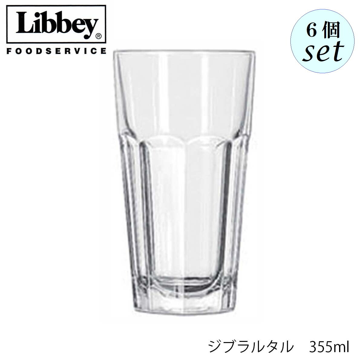 乐天商城 - Libbey リビー ジブラルタル 【15235】 355ml 6個セット グラス