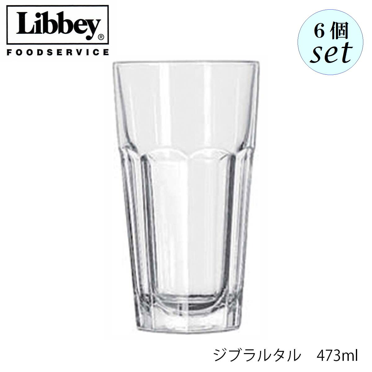 Libbey リビー ジブラルタル 473ml 6個セット グラス