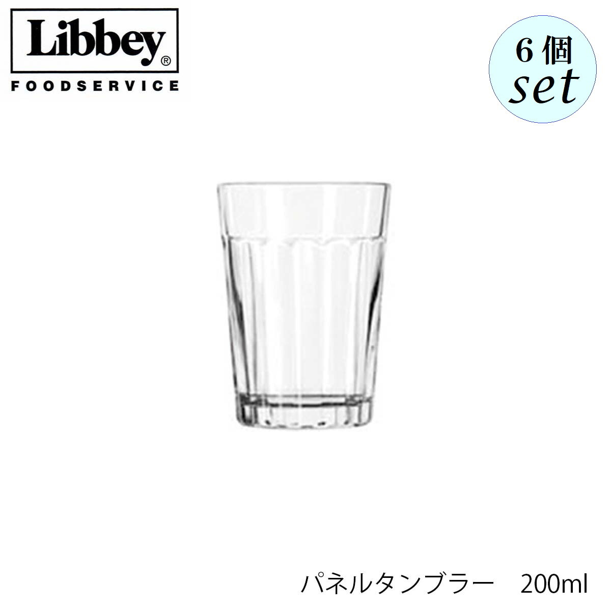乐天商城 - Libbey リビー パネルタンブラー 200ml 6個セット グラス