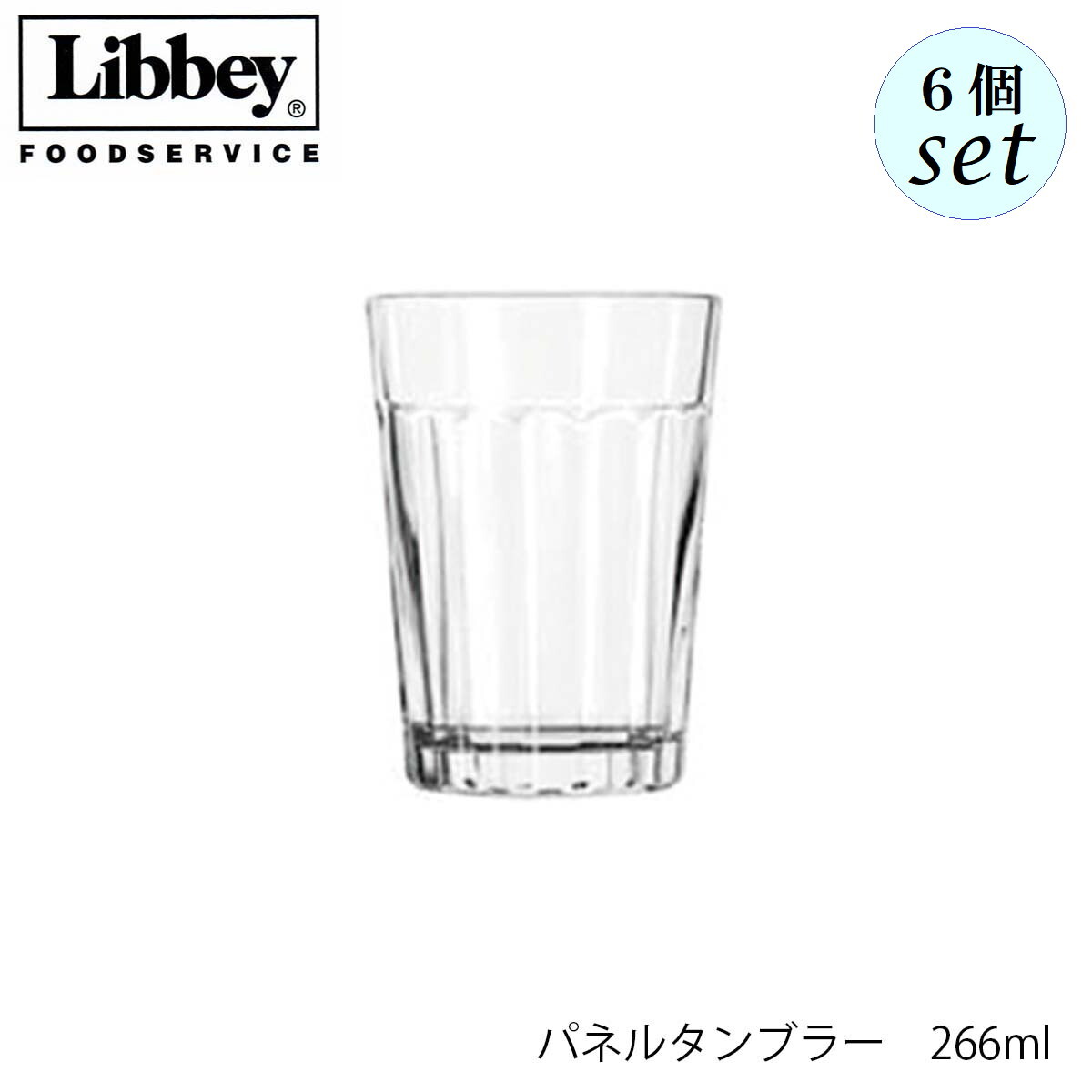乐天商城 - Libbey リビー パネルタンブラー 266ml 6個セット グラス
