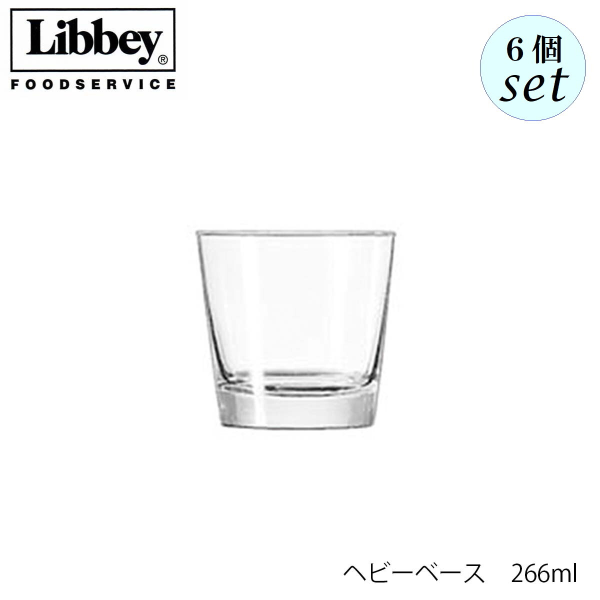 乐天商城 - Libbey リビー ヘビーベース 266ml 6個セット グラス アメリカ製