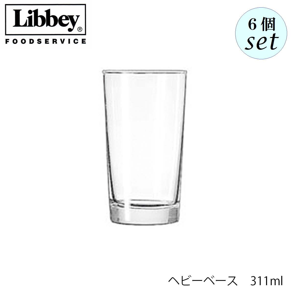 乐天商城 - Libbey リビー ヘビーベース 311ml 6個セット グラス アメリカ製