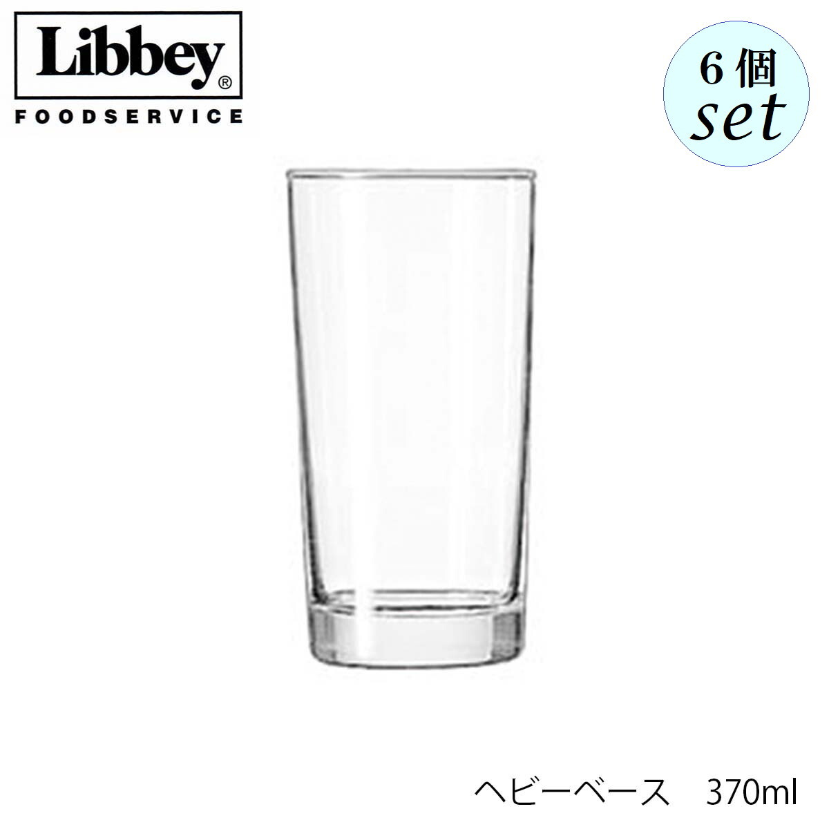 Rakuten - Libbey リビー ヘビーベース 370ml 6個セット グラス アメリカ製