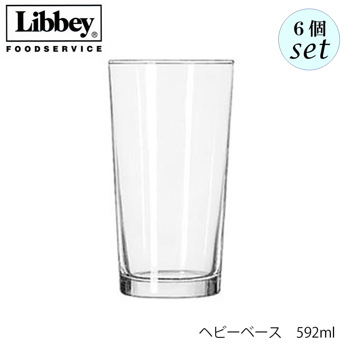 Rakuten - Libbey リビー ヘビーベース 592ml 6個セット グラス アメリカ製