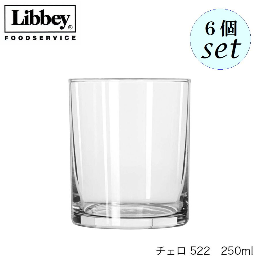 乐天商城 - Libbey リビー Cello チェロ 【522】 250ml 6個セット グラス