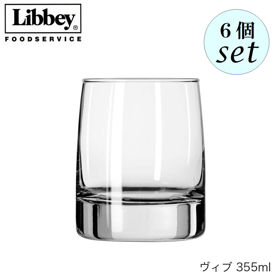 Libbey リビー VIBE ヴィブ 【2311】355ml 6個セット グラス