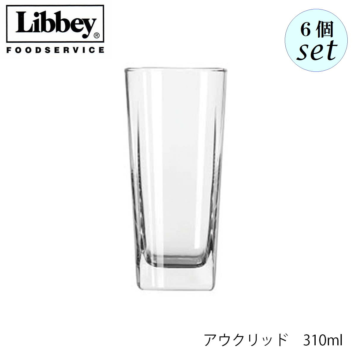 Libbey リビー アウクリッド 310ml 6個セット グラス