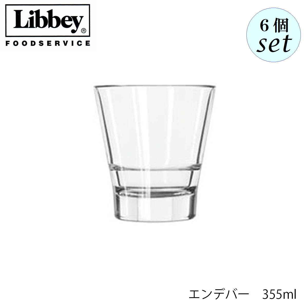 乐天商城 - Libbey リビー エンデバー 【15712】 355ml 6個セット グラス スタッキング可