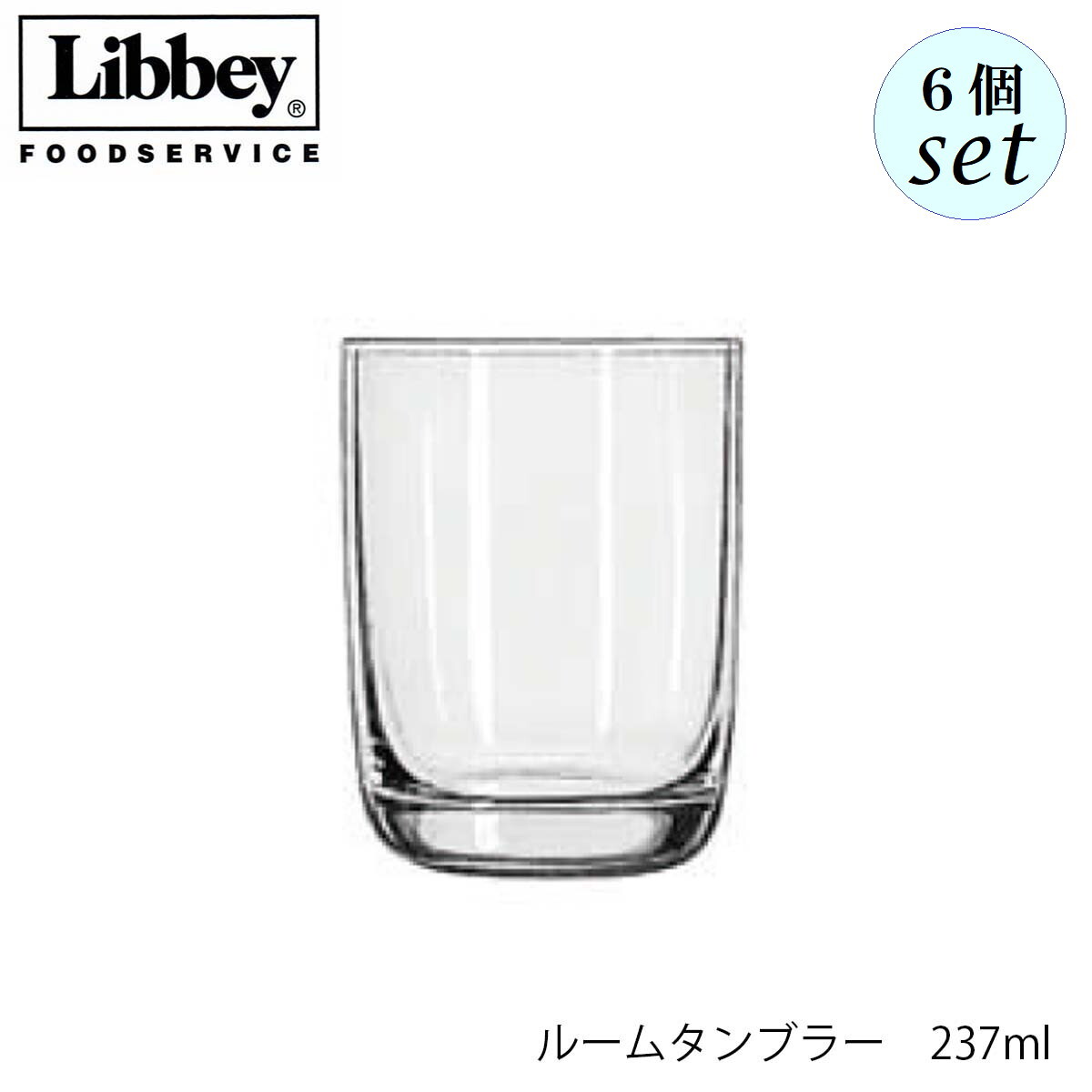 乐天商城 - Libbey リビー ルームタンブラー 237ml 6個セット グラス