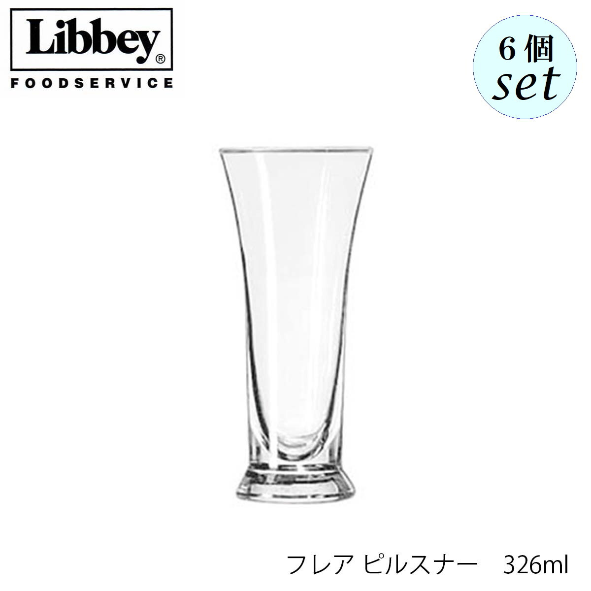 乐天商城 - Libbey リビー フレア ピルスナー 326ml 6個セット グラス アメリカ製