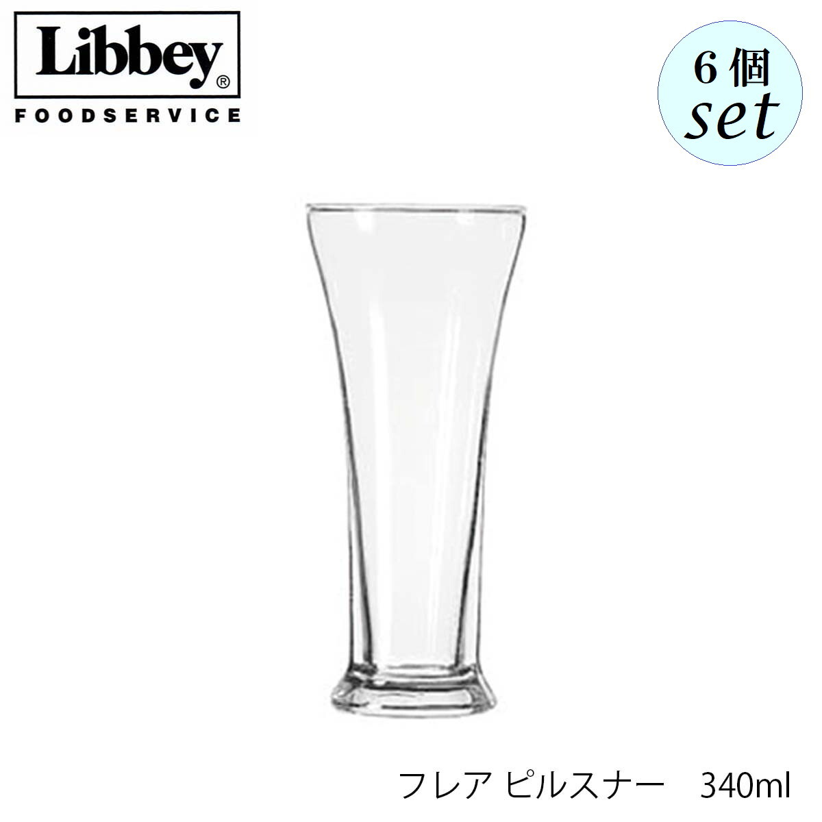 乐天商城 - Libbey リビー フレア ピルスナー 340ml 6個セット グラス アメリカ製