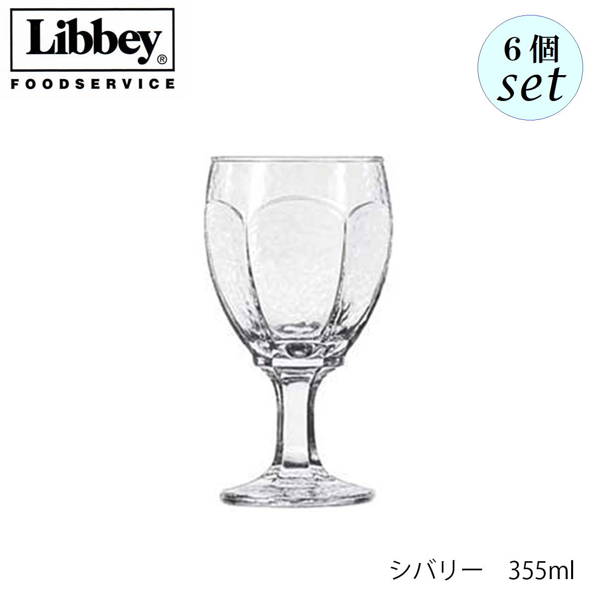 Rakuten - Libbey リビー シバリー 【3212】 355ml 6個セット グラス アメリカ製