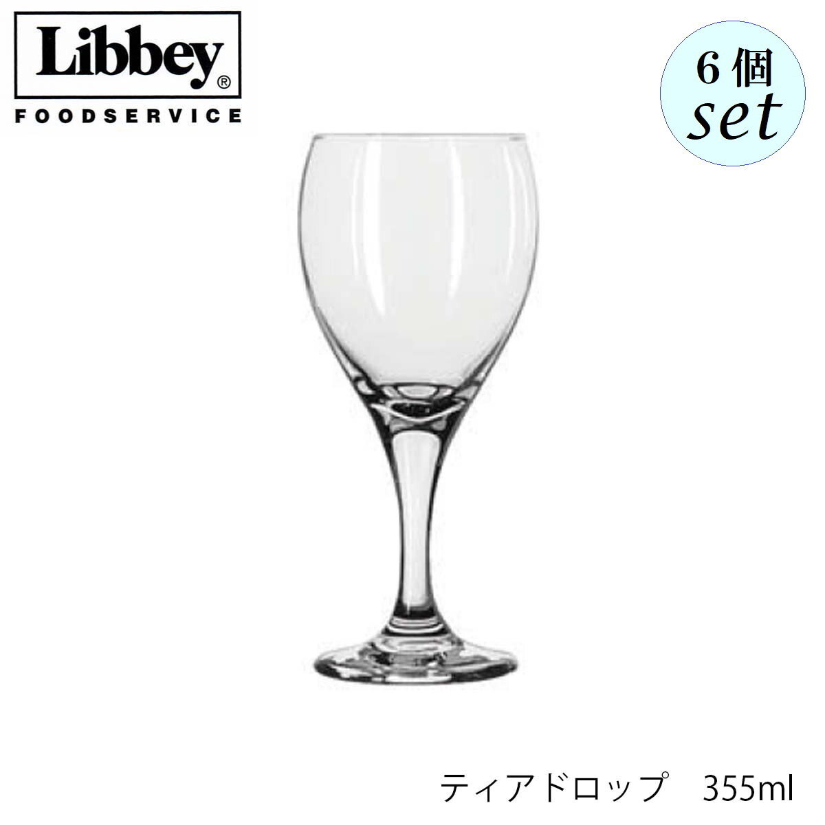 Libbey リビー ティアドロップ 355ml 6個セット ワイングラス