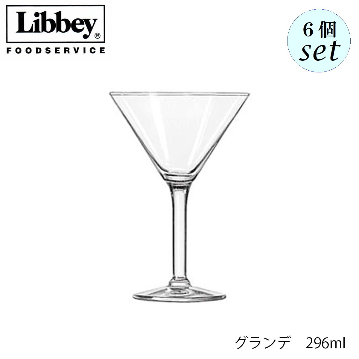 Libbey リビー グランデ 296ml 6個セット カクテルグラス