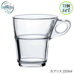 DURALEX デュラレックス カプリス 220ml 72個セット フランス製 スタッキング可